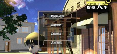 虚拟人生1/Virtual Life 1-潮人游戏仓库-全球最大游戏交流中心-最大单机游戏下载基地